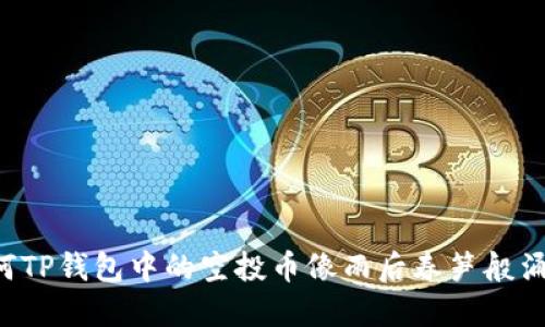 为何TP钱包中的空投币像雨后春笋般涌现？