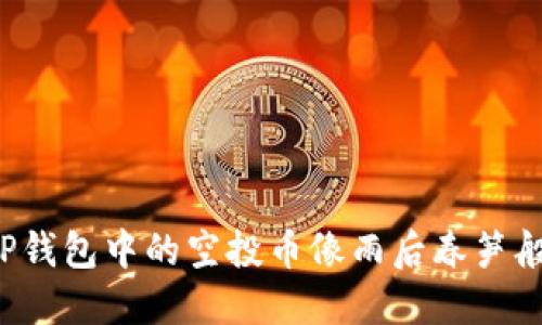 为何TP钱包中的空投币像雨后春笋般涌现？