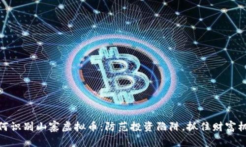 如何识别山寨虚拟币：防范投资陷阱，抓住财富机会
