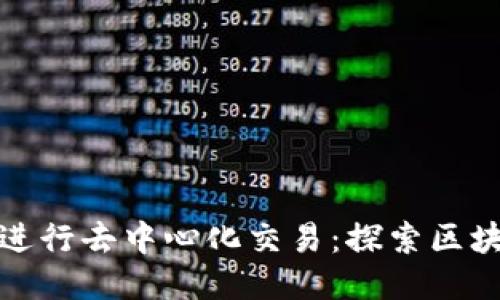 ### 

如何使用TP钱包进行去中心化交易：探索区块链的魔力与趣味