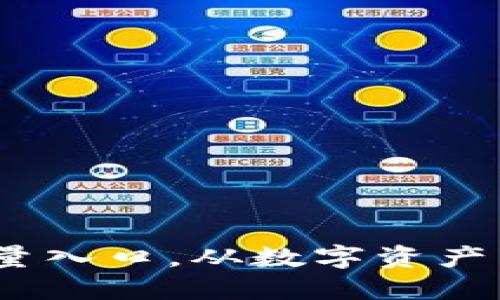 TP钱包：拥抱未来的流量入口，从数字资产到多维应用的生态系统