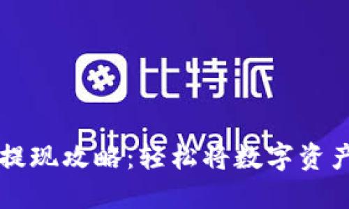 TP钱包波场提现攻略：轻松将数字资产换成人民币