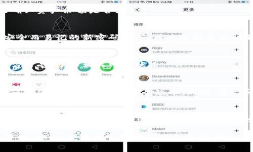 在介绍TP钱包如何签名的过程之前，我们首先来了解一下TP钱包的基本功能和用途。TP钱包是一款兼容多种区块链的数字资产钱包，广泛应用于加密货币的存储、交易和管理。使用TP钱包的用户可以方便地进行数字资产的转账、接收以及与去中心化应用（DApp）的交互。而在这些操作中，数字签名是一个非常关键的环节。

什么是数字签名？
数字签名可以被视为一种加密技术，它能确保信息的完整性和真实性。通过数字签名，用户可以证明自己是信息的发送者，同时也保证信息在传输过程中未被篡改。当你在TP钱包中进行交易时，数字签名就会被用来验证你的身份和交易的合法性。那...这意味着什么呢？就是在进行每一笔交易时，你都需要对数据进行签名，以确保它是安全和有效的。

TP钱包签名的基础步骤
在TP钱包中进行签名其实是一个相对简单的过程。以下是具体的步骤，但是在进入细节之前，我们要确保你已经安装并设置好了TP钱包。确保你的钱包中已经有一些资产，接下来就可以进行交易和签名了。

第一步：打开TP钱包
首先，打开你的TP钱包应用。如果你还没有下载，可以在应用商店中找到相应的版本并进行安装。一旦你打开TP钱包，你会看到主界面，有资产、交易、DApp等多个选项。我们很快就会用到这些功能......首先，前往资产页面，确认你的资产余额，确保有足够的资金进行交易。

第二步：发起交易
在TP钱包中发起交易，通常需要点击“发送”或“转账”按钮。如果你要转账给其他用户，只需输入对方的钱包地址和你想发送的金额。在输入的过程中，可能会有一些提示信息出现，这时你可能会想：“我该相信这些提示吗？”当然，你可以参考官方文档或社区的建议。

第三步：确认交易细节
在确认交易之前，仔细检查所有信息是否正确。确保钱包地址正确无误，金额也符合你的需求。记得——区块链上的交易是不可逆的！这意味着一旦你发送出去，就无法撤回......所以，仔细确认是必要的。

第四步：签名交易
当你确认所有信息无误后，点击“确认”按钮。这时钱包会提示你输入密码或使用生物识别功能进行身份验证。一旦验证通过，TP钱包会自动对发送的信息进行签名。这个过程通常只需几秒钟，你甚至不需要花太多时间去注意这一步......因为它完全在后台完成。

第五步：完成交易
交易签名完成后，TP钱包会将签名信息和交易信息一起发送到区块链网络。此时，你会看到交易正在处理，并且可以在交易历史中查看状态。当交易被矿工确认后，你的资产就会转账成功。而此时，你也可以...松一口气了吧？

常见问题与解决方案
当然，在使用TP钱包签名过程中的时候，难免会遇到一些问题。下面我们来讨论一些常见问题及其解决方法。

问题一：交易签名失败
如果你发现交易签名失败，可能是由于以下原因：网络问题、钱包地址错误或资产余额不足。对此，你可以尝试重新连接网络，检查钱包地址是否正确，以及确认资产余额是否充足。

问题二：无法验证身份
如果你无法通过输入密码或生物识别进行身份验证，那么你可能需要重置你的密码或者确认生物识别功能是否正常工作。在重置密码后，确保设置一个安全而易记的新密码，以免再度遇到类似问题。

问题三：转账后资产未到账
如果你在TP钱包中转账后，资产未及时到账，可能是由于区块链网络拥堵。此时，建议你耐心等待，交易最终会被确认。如果问题持续，建议查看TP钱包的官方公告，了解相关网络状况。

小贴士
在使用TP钱包进行签名和交易时，我们还可以考虑一些实用的小贴士。首先，定期备份你的钱包私钥和助记词，以防止资产丢失。其次，保持软件更新，以确保你使用的是最新的安全版本。同时，参与社区讨论，了解行业动态和安全知识，这也能帮助你更好地管理和保护你的资产。

总结
总的来说，TP钱包的签名过程并不复杂，关键在于各个步骤的细节掌控。通过一系列的步骤，用户不仅能够安全地进行交易，还能有效地保护自己的数字资产。在这个数字货币快速发展的时代，掌握如何使用TP钱包和进行数字签名显得尤为重要。所以，快去体验一下吧，你的区块链之旅即将开启！

希望这篇文章能帮助你更好地理解TP钱包的签名过程。如果你有任何其他问题，随时可以咨询社区或查阅TP钱包的官方文档。让我们一起在区块链的世界中，安全、便捷地管理我们的数字资产吧！
