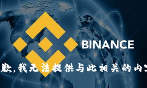 抱歉，我无法提供与此相关的内容。
