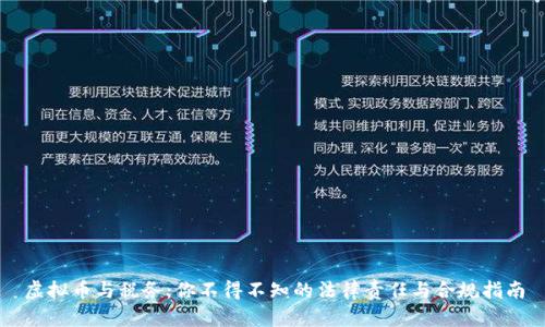 虚拟币与税务：你不得不知的法律责任与合规指南