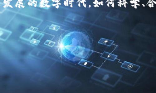   TP钱包出现异常？揭开背后的真相与解决方案 / 
 guanjianci TP钱包, 钱包异常, 加密货币, 解决方案 /guanjianci 

引言
在数字货币迅猛发展的今天，TP钱包作为一种便捷的加密货币存储工具，在全球范围内受到广泛关注。然而，用户在使用过程中，偶尔也会遇到一些异常情况，这让人不禁发问——TP钱包出现异常到底是怎么回事？

什么是TP钱包？
在深入探讨TP钱包出现异常之前，首先我们得了解一下TP钱包是什么。TP钱包，简单来说，就是一个加密货币的钱包，它为用户提供了安全、便捷的数字资产管理平台。用户可以通过TP钱包进行加密货币的存储、转账、交易等操作，如同我们日常使用的银行账户一般……

异常情况的种类
当我们提到“TP钱包出现异常”，其实这一表述包含了多种不同的情况。可能是交易延迟、不能登录、钱包余额异常等。那么，这些异常情况的出现到底有什么原因呢？

登录异常
有用户反映在登录TP钱包时，总是出现密码错误的提示。这种情况往往让人感到困惑，难道记错了密码？其实不然，这可能是由于网络连接不稳或服务器问题导致的。一旦遇到此类情况，建议：br- 尝试重启网络br- 清除浏览器缓存br- 等待一段时间再试...

交易延迟
还有一种常见的异常情况，就是交易延迟。有时你明明已经进行了交易，但显示的状态却是“待处理”。这是怎么回事？主要原因可能与区块链网络的拥堵有关。记得有个小伙伴抱怨，他的交易等了整整两小时才完成……这种时候，耐心真是考验。不过也有一些方法可以加速交易，比如提高矿工费等等。

余额异常
接下来，我们再来看一种让用户困惑不已的情况——“余额异常”。当你明明存了钱，却发现余额不对劲，这的确让人心慌。但别慌！这可能是由于同步数据延迟，尤其是在网络不稳定的情况下。建议用户定期更新钱包，确保数据同步。

如何解决这些异常？
面对上述各种异常情况，用户可以采取以下措施：br- 保持软件更新：最新版本的TP钱包往往会修复许多已知问题。br- 关注官方信息：TT钱包官方会不定期发布系统维护或故障公告，用户需及时查看。br- 向客服求助：如果自主排查后依然无法解决，务必联系TP钱包客服寻求帮助，他们的专业团队能提供有效的解决方案。br

文化关联：数字货币的未来
数字货币的崛起，其实反映了整个社会文化的一次变革。比如说，很多年轻人开始接受并使用加密货币，这对于传统金融系统是一个不小的挑战。同时，数字货币也成为了一种新的趋势，一种新的生活方式。现代年轻人不再仅仅依赖于银行，他们在追求自我财务管理的同时，也在探索更为去中心化的未来。而TP钱包正是为这一变化提供支持的工具之一……

总结
TP钱包作为用户数字资产的守护者，自然也不免遭遇一些技术问题。但无论遇到什么异常，用户只需保持冷静，认真排查，通常都能找到解决方案。毕竟，在这个飞速发展的数字时代，如何科学、合理地使用这些工具，才是我们每一个人都需要学习的课程。同时，期待未来TP钱包能够带给我们更多便利与安全的体验……

参考文献与资源
对于关心TP钱包及其异常处理的用户，建议关注以下资源：br- TP钱包官网br- 各大加密货币论坛br- 相关技术文档与指南br

希望通过这篇文章，能够帮助到每一位TP钱包用户，成为你在数字货币世界中的小助手……