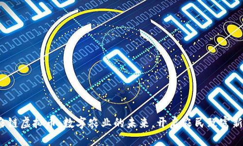 : 青农链虚拟币：数字农业的未来，开启农民致富新篇章！