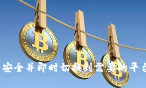 要将MyKey钱包中的资产转入TP（通常指的是TP钱包或某种去中心化平台），需要按照一定的步骤进行。以下是具体的操作指南：

### 第一步：确认资产和网络

在开始之前，首先要确认你在MyKey钱包中持有哪些资产，以及TP钱包支持哪些网络。一些常见的资产如ETH、BTC或其ERC20代币，确保它们都是TP钱包所支持的。

### 第二步：获取TP钱包地址

打开TP钱包应用，找到“接收”或“充值”选项。在这里，你会看到一个由字母和数字组成的地址。这就是你的TP钱包地址，你需要将此地址复制下来，准备进行转账。

### 第三步：登录MyKey钱包

打开MyKey钱包应用，输入你的登录信息，确保你能够顺利访问你的资产。如果你设置了多重身份验证，请按照提示进行确认。

### 第四步：发起转账

在MyKey钱包中，找到“转账”或“发送”选项。输入你刚才复制的TP钱包地址，确保没有任何错误，因为一旦发送，资产就无法找回。

选择你要转出的资产及金额，然后确认，无论是ETH、BTC还是其他代币，务必检查转账信息是否完全正确。

### 第五步：确认交易和风险

在确认转账之前，MyKey钱包会显示一些信息，比如交易费用、预计的到达时间等。请仔细阅读这些内容。加密货币转账过程是不可逆转的，但安全性也是相对较高的，只要你没有泄露私钥或安全信息。

### 第六步：等待交易完成

发起交易后，你可以在MyKey钱包中查看交易状态。通常，区块链交易会需要一定的时间进行打包和确认。你也可以在区块链浏览器上查看交易的状态，例如Etherscan（以太坊）等。

### 第七步：确认TP钱包中到账

最后，打开你的TP钱包，查看你的资产是否已经到账。根据网络的拥堵情况，转账通常会在几分钟到几个小时内完成。

### 小贴士：

- 近年来，加密货币市场变化莫测，务必保持风险意识。
- 保管好你的私钥和助记词，千千万万注意安全，防止被黑客攻击。
- 你可以通过小额测试转账确保流程顺利，再进行大额转账。

通过上述步骤，你可以方便地将MyKey钱包中的资产转移到TP钱包中，确保你的资产安全并即时切换到需要的平台进行交易或投资。