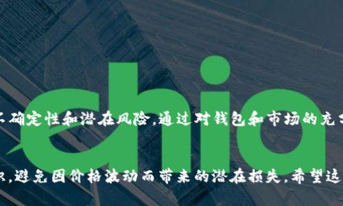在探讨TP钱包中的价格与交易所价格是否一致之前，我们需要了解TP钱包是什么，以及它在加密货币生态系统中的作用。那么，接下来就让我们一步一步来解析这个问题。

什么是TP钱包？

TP钱包，又称为TokenPocket，是一款非常流行的多链数字货币钱包。它支持多种区块链，包括以太坊、比特币、火币链等。用户可以通过TP钱包存储、转移和交易各种加密货币。不仅如此，TP钱包还支持去中心化应用（DApp）的接入，使得用户可以在钱包内直接进行DeFi活动和NFT交易等。


加密货币的市场价格是如何形成的？

在深入讨论TP钱包的价格和交易所价格之前，我们首先需要理解加密货币市场的价格形成机制。加密货币的价格主要由供求关系决定，这意味着当需求增加时，价格会上涨；而当供应过剩时，价格则会下跌。交易所通常是用户进行买卖操控的主要场所，价格的实时波动反映了市场的真实状态。


TP钱包中的价格是从哪里来的？

TP钱包作为一个数字资产管理工具，它并不直接交易资产，而是提供一个用户界面来显示当前市场价格。TP钱包通常会通过API连接到多个交易所，获取实时的价格数据。因此，在极大程度上，TP钱包中的价格应该与主流交易所的价格相近。


TP钱包的价格和交易所价格的差异

然而，要注意的是，TP钱包中的价格有时可能会与交易所的价格出现差异。这种差异可能是由于以下原因造成的：

ul
  li
    strong延迟： /strong由于网络延迟或交易所更新数据的速度不同，TP钱包显示的价格可能会稍微滞后。
  /li
  li
    strong流动性： /strong某些小型或新兴代币在某些交易所的交易量较低，导致价格波动大，相应地，TP钱包的显示价格可能失真。
  /li
  li
    strong手续费： /strong交易所的不同手续费结构也会影响价格，在TP钱包内进行转换和交易时，可能会附加额外费用。
  /li
/ul

用户在TP钱包内交易的优势与劣势

使用TP钱包进行交易，有其独特的优势与劣势。首先，谈论优势...

ul
  li
    strong安全性： /strongTP钱包是一个非托管钱包，用户拥有对私钥的完全控制，这对于保护资产安全至关重要。
  /li
  li
    strong方便性： /strong用户可以直接在钱包内访问多种DApp，无需在不同平台间切换。
  /li
/ul

然而，劣势也不容忽视...

在TP钱包内进行交易也有一些风险...

ul
  li
    strong市场价格差异： /strong由于上述原因，用户在TP钱包内查看的价格可能与在交易所内的价位存在差异，导致交易时的损失。
  /li
  li
    strong技术问题： /strong如网络问题、API故障等可能导致价格显示不准确，用户需保持警惕。
  /li
/ul

如何在TP钱包中进行安全交易？

为了确保在TP钱包中的交易安全，可以考虑以下几点...

ul
  li
    strong定期更新： /strong保持TP钱包及其相关DApp的更新，以获得最新的安全补丁和功能。
  /li
  li
    strong做好市场调研： /strong在交易之前，多参考几个交易所的价格，并结合市场情绪和新闻进行判断。
  /li
  li
    strong设置小额交易： /strong对不熟悉的代币或交易对，建议初始时进行小额交易，以降低风险。
  /li
/ul

总结

在TP钱包中，价格与交易所之间的关系既复杂又微妙。虽然一般来说，TP钱包显示的价格应与主流交易所价格相近，但用户依然要意识到市场的不确定性和潜在风险。通过对钱包和市场的充分了解，可以更好地在加密货币的世界中游刃有余。


通过以上的分析，我们可以得出结论：TP钱包里的价格通常与交易所相似，但不完全等同于，用户在进行交易时需要具备一定的市场敏感度和知识，避免因价格波动而带来的潜在损失。希望这篇文章能够为你在加密货币交易和投资方面提供一些启发与帮助。如果你对TP钱包或其他数字资产有进一步的问题，随时可以提出来进行讨论！