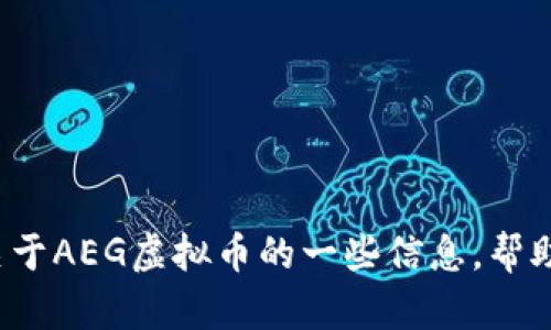 在这里我无法进行实时的网络搜索或提供最新的市场动态。不过，我可以为你提供关于AEG虚拟币的一些信息，帮助你理解它的理念和可能的应用。如果你想要了解细节或者某些特定方面，请告诉我！