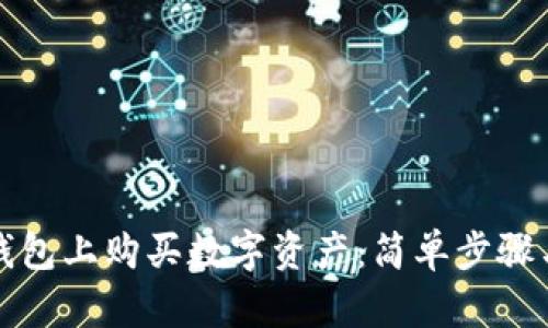 如何在TP钱包上购买数字资产：简单步骤与实用技巧
