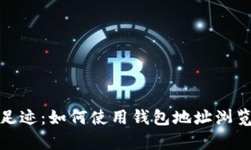追踪虚拟货币的足迹：如何使用钱包地址浏览器发现隐藏财富