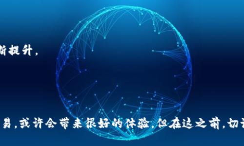 在谈论TP钱包是否支持LUNA之前，我们首先要了解一下TP钱包是什么，以及LUNA是一种什么样的加密货币。

什么是TP钱包？
TP钱包，全称为“TokenPocket”，是一款非常流行的去中心化钱包，支持多种区块链资产的管理和交易。用户可以通过TP钱包安全地存储、发送和接收多种数字货币，包括以太坊、比特币和那些基于后续链的代币。TP钱包还提供了去中心化应用（DApp）浏览器，允许用户直接在钱包内部与各种区块链应用进行交互，增强了用户的使用体验。

LUNA是什么？
LUNA是Terra区块链上的原生资产，以其独特的算法稳定币（如UST）而闻名。Terra的目标是通过区块链技术提供一个高度可扩展的支付平台。LUNA的主要功能是支持稳定币的发行，确保其价值稳定，并且在Terra生态系统中扮演了治理代币的角色。LUNA的持有者可以参与治理，影响网络的未来发展。

TP钱包支持LUNA吗？
关于TP钱包是否支持LUNA，答案是肯定的。TP钱包通过集成对Terra区块链的支持，允许用户存储、发送和接收LUNA。具体来说，用户只需在钱包中添加Terra链的相关设置，即可轻松管理自己的LUNA资产。这使得TP钱包成为一个功能丰富且多样化的选择，特别是对于那些希望在去中心化平台上与LUNA进行各种交易的用户。

如何在TP钱包中添加LUNA？
如果你是一个新用户，可能会对如何在TP钱包中管理LUNA有些困惑。其实流程非常简单，只需遵循以下几个步骤：

ol
li下载并安装TP钱包应用程序。/li
li打开TP钱包，创建一个新的钱包账户或导入现有的钱包。/li
li在“资产”页面，点击“添加资产”。/li
li在搜索栏中输入“LUNA”，然后选择添加。系统将自动为你匹配相应的Terra链。/li
li一旦添加成功，你就可以在钱包中看到LUNA资产，并可以进行各种交易。/li
/ol

使用TP钱包交易LUNA的优势
使用TP钱包交易LUNA具有许多优势，尤其是在去中心化金融（DeFi）和非同质化代币（NFT）领域：

ul
listrong安全性：/strongTP钱包使用私钥加密，保证用户资金的安全性。只有拥有私钥的人才能控制相应的资产，这为用户提供了很好的资产保护。/li
listrong用户友好：/strongTP钱包的界面，适合所有层次的用户。不论你是刚入门的新手，还是经验丰富的投资者，都能快速上手。/li
listrong多链支持：/strongTP钱包支持多种公链，包括以太坊、币安智能链和Terra链等，用户可以跨链管理多种资产。/li
listrong去中心化应用支持：/strong用户可以方便地访问各种DApp，进行DeFi交易和NFT收藏，丰富了数字资产的使用场景。/li
/ul

LUNA的市场前景
LUNA的市场前景一直备受关注，尤其是在算法稳定币的应用场景下。随着DeFi的迅速发展，LUNA作为支付和治理资产，其价值和应用潜力也在不断提升。

然而，投资数字货币仍伴随着风险，因此在投资LUNA前，用户应仔细研究市场趋势，并进行合理的资产配置。

总结
综上所述，TP钱包确实支持LUNA，并且为用户提供了一个安全、便捷的管理平台。如果你是一位LUNA的投资者或用户，通过TP钱包来进行管理和交易，或许会带来很好的体验。但在这之前，切记要对市场及信息保持敏感，做好充分的准备和研究。