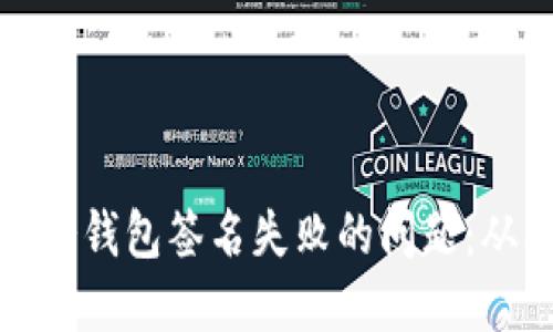 如何解决TP冷钱包签名失败的问题：从入门到精通