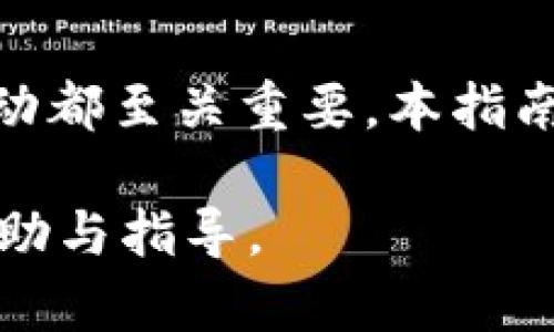 开发一种虚拟币（如“币威”）涉及多个步骤与技术细节，以下是一个大致的框架供参考：

### 步骤一：明确目的与目标

首先，你需要明确开发虚拟币的目的。是为了交易、投资，还是用作某种特定应用的代币？这将影响后续的设计和实现。例如，如果你的虚拟币是为了支持某个去中心化的金融平台（DeFi），那么它可能需要与智能合约紧密结合。

### 步骤二：选择底层区块链

虚拟币可以在不同的区块链平台上创建，常见的选择有：

1. **Ethereum**：支持智能合约的功能，适合那些想要创建复杂功能的代币。
2. **Binance Smart Chain**：类似于以太坊，但交易费用可能更低。
3. **Polygon**、**Solana**等：这些平台也提供了快速且低成本的交易体验。

### 步骤三：设计代币经济学

代币经济学（Tokenomics）是虚拟币的重要组成部分，它涉及到：

- **总供应量**：你发行多少代币，是否有通货膨胀机制？
- **分配方式**：代币如何分配给用户，是否有预留给团队与投资者的部分？
- **激励机制**：如何激励用户持有代币，进行交易，或参与投票？

### 步骤四：开发智能合约

智能合约是虚拟币的核心，你需要：

1. **编写合约代码**：使用Solidity等语言编写合约，定义代币的功能与规则。
2. **测试合约**：在测试网络上进行充分的测试，确保合约没有漏洞和错误。
3. **部署合约**：将合约部署到主网，通常会需要支付一定数量的原生币作为手续费。

### 步骤五：创建钱包支持

为了用户能存储和交易你的虚拟币，你需要确保它能够与主流数字钱包（如MetaMask、Trust Wallet等）兼容。这通常包括：

- 更新钱包软件，支持你的新代币。
- 提供代币的合约地址，方便用户添加代币到他们的钱包。

### 步骤六：市场推广

成功的虚拟币除了技术实现外，市场推广同样重要。你可以考虑：

1. **社交媒体营销**：通过Twitter、Telegram等平台宣传你的项目。
2. **建立社区**：与用户建立联系，积极互动。可以通过Discord或Reddit等平台构建一个热情的社区。
3. **参与区块链会议与活动**：展示你的项目，吸引更多的关注和投资。

### 步骤七：保持持续更新

发布后，持续的更新与维护是必要的。用户对项目的信任在于它的稳健发展与更新频率。收集用户反馈、进行版本升级，甚至考虑治理机制，让用户参与到项目的未来发展中，更容易获得支持。

### 结论

开发一款成功的虚拟币并不简单，除了上述的技术实现之外，对于市场的理解、社区的管理、用户的互动都至关重要。本指南仅仅是提供了一个起步的框架，实际操作中可能需要依据特定需求深度调整。

希望以上信息能够为您开发“币威”虚拟币提供一些启发！如需更多详细咨询，建议寻求专业团队的帮助与指导。