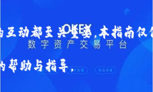 开发一种虚拟币（如“币威”）涉及多个步骤与技术细节，以下是一个大致的框架供参考：

### 步骤一：明确目的与目标

首先，你需要明确开发虚拟币的目的。是为了交易、投资，还是用作某种特定应用的代币？这将影响后续的设计和实现。例如，如果你的虚拟币是为了支持某个去中心化的金融平台（DeFi），那么它可能需要与智能合约紧密结合。

### 步骤二：选择底层区块链

虚拟币可以在不同的区块链平台上创建，常见的选择有：

1. **Ethereum**：支持智能合约的功能，适合那些想要创建复杂功能的代币。
2. **Binance Smart Chain**：类似于以太坊，但交易费用可能更低。
3. **Polygon**、**Solana**等：这些平台也提供了快速且低成本的交易体验。

### 步骤三：设计代币经济学

代币经济学（Tokenomics）是虚拟币的重要组成部分，它涉及到：

- **总供应量**：你发行多少代币，是否有通货膨胀机制？
- **分配方式**：代币如何分配给用户，是否有预留给团队与投资者的部分？
- **激励机制**：如何激励用户持有代币，进行交易，或参与投票？

### 步骤四：开发智能合约

智能合约是虚拟币的核心，你需要：

1. **编写合约代码**：使用Solidity等语言编写合约，定义代币的功能与规则。
2. **测试合约**：在测试网络上进行充分的测试，确保合约没有漏洞和错误。
3. **部署合约**：将合约部署到主网，通常会需要支付一定数量的原生币作为手续费。

### 步骤五：创建钱包支持

为了用户能存储和交易你的虚拟币，你需要确保它能够与主流数字钱包（如MetaMask、Trust Wallet等）兼容。这通常包括：

- 更新钱包软件，支持你的新代币。
- 提供代币的合约地址，方便用户添加代币到他们的钱包。

### 步骤六：市场推广

成功的虚拟币除了技术实现外，市场推广同样重要。你可以考虑：

1. **社交媒体营销**：通过Twitter、Telegram等平台宣传你的项目。
2. **建立社区**：与用户建立联系，积极互动。可以通过Discord或Reddit等平台构建一个热情的社区。
3. **参与区块链会议与活动**：展示你的项目，吸引更多的关注和投资。

### 步骤七：保持持续更新

发布后，持续的更新与维护是必要的。用户对项目的信任在于它的稳健发展与更新频率。收集用户反馈、进行版本升级，甚至考虑治理机制，让用户参与到项目的未来发展中，更容易获得支持。

### 结论

开发一款成功的虚拟币并不简单，除了上述的技术实现之外，对于市场的理解、社区的管理、用户的互动都至关重要。本指南仅仅是提供了一个起步的框架，实际操作中可能需要依据特定需求深度调整。

希望以上信息能够为您开发“币威”虚拟币提供一些启发！如需更多详细咨询，建议寻求专业团队的帮助与指导。