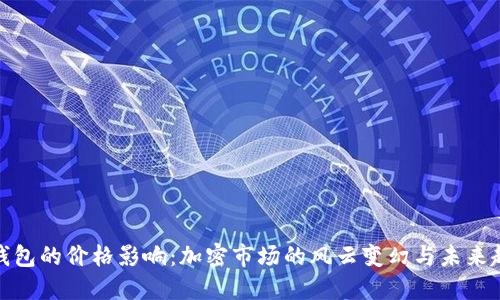TP钱包的价格影响：加密市场的风云变幻与未来趋势