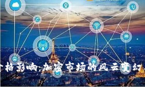 TP钱包的价格影响：加密市场的风云变幻与未来趋势