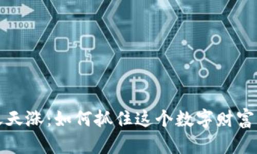 虚拟币天天涨：如何抓住这个数字财富的新机遇