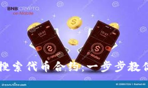 如何在TP钱包中高效搜索代币合约：一步步教你找到心仪的加密货币