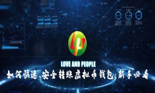 如何快速、安全转账虚拟币钱包：新手必看