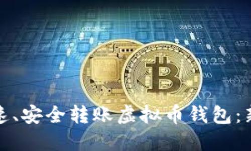 如何快速、安全转账虚拟币钱包：新手必看