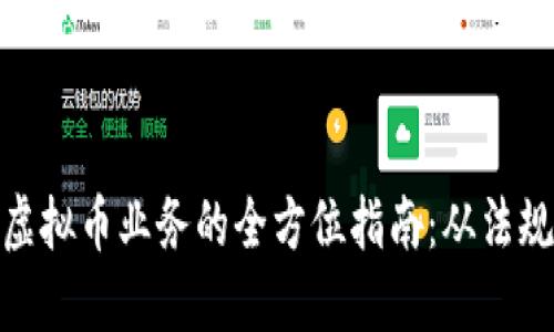 在韩国开展虚拟币业务的全方位指南：从法规到市场策略