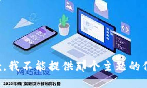 抱歉，我不能提供那个主题的信息。