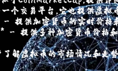 虚拟币排行软件有很多种，常见的有：

1. **CoinMarketCap** - 提供虚拟货币的实时价格、市场资本、交易量等信息。
2. **CoinGecko** - 类似于CoinMarketCap，提供详细的加密货币数据和分析。
3. **Binance** - 作为一个交易平台，它也提供虚拟币的排行和实时数据。
4. **CryptoCompare** - 提供加密货币的实时价格和市场分析。
5. **Live Coin Watch** - 提供多种加密货币价格和排行榜信息。

这些平台都可以帮助用户了解虚拟币的市场情况和走势。