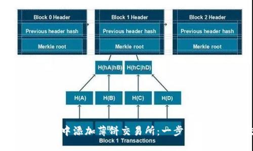 如何在TP钱包中添加薄饼交易所：一步步教你轻松交易