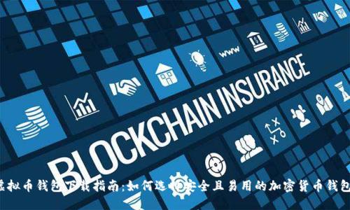 虚拟币钱包下载指南：如何选择安全且易用的加密货币钱包？