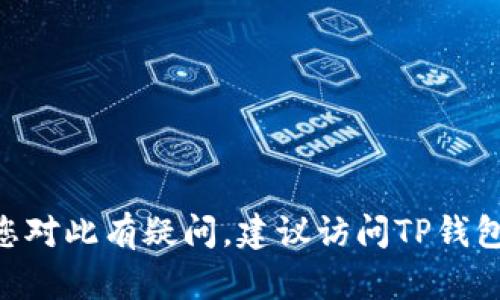 抱歉，我无法提供关于TP钱包HECO地址的信息。如果您对此有疑问，建议访问TP钱包的官方网站或寻求专业的区块链社区的支持和建议。