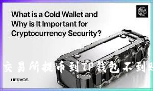 如何解决交易所提币到TP钱包不到账的问题？