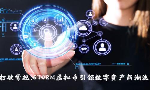 打破常规，STORM虚拟币引领数字资产新潮流！