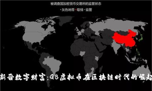新晋数字财富：GB虚拟币在区块链时代的崛起
