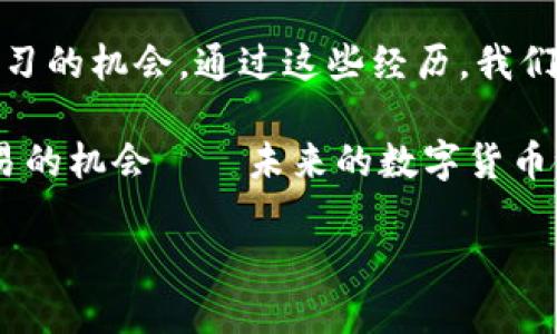 如何解决TP钱包中MDX交易提示错误的问题

在数字货币交易的世界里，遇到各种问题是再正常不过的了。很多用户在使用TP钱包进行MDX（Mdex）交易时，常常会收到“错误”提示。这种提示不仅让人感到沮丧，还可能错过很多交易机会。那么，是什么导致这些错误的呢？又该如何有效解决呢？快来看看吧——这不是一个简单的技术问题，而是一个值得深入探讨的话题！

理解TP钱包与MDX交易

首先，我们需要了解TP钱包是什么。TP钱包是一款多链数字资产钱包，支持多种区块链资产的管理和交易。而MDX是Mdex平台的原生代币，平台主要为用户提供去中心化交易（DEX）服务。MDX的交易频率很高，用户也很多，常常会因为网络拥堵、交易设置不当等因素出现提示错误的情况。

那么，用户在TP钱包中进行MDX交易时，可能遇到哪些具体的错误提示呢？可能性有很多，比如网络拥堵、未授权交易、滑点设置不合适、确认交易超时等等——每种错误都有其背后的原因，而解决办法也各自不同。

常见错误分析与解决方案

h41. 网络错误/h4

网络错误是最常出现的提示之一，尤其在交易高峰期，网络拥堵现象尤为明显。这时候，用户可能会看到“交易失败”或者“网络错误”等信息。这是因为交易未能及时被区块链网络处理。

解决方案：br
- 切换网络：尝试切换到不同的网络，例如从主网切换到测试网，或使用其他可用的网络节点；br
- 检查网络连接：确保你的设备有稳定的互联网连接，可能找个更好的Wi-Fi或者使用数据流量尝试；br
- 等待一段时间再尝试：高峰期过后，网络通常会恢复正常。

h42. 交易授权问题/h4

在进行交易时，如果TP钱包没有获得合约的访问权限，就会导致错误提示。通常，如果这笔交易涉及到新合约，那么未授权的情况就会发生。

解决方案：br
- 重新授权：在进行交易前，确保你已经在TP钱包中授权了所需的代币；br
- 检查合约地址是否正确：有时候用户会输入错误的合约地址，导致无法完成授权；br
- 观察相关的教程或说明，确保每一步都走对。

h43. 滑点设置不当/h4

又一个常见的原因是滑点设置不合适。如果在市场波动的时候，滑点设置过低，当交易价格有所变化时，就可能出现错误提示。

解决方案：br
- 调高滑点：根据市场的波动情况，将滑点设置提高一些，通常设置为2%-3%会比较合理；br
- 观察市场行情变化：在交易前，先观察一下MDX的市场动态，判断其买卖双方的力量对比，这样可以更好地设置滑点；br
- 参考其他用户的成功交易设置。

h44. 交易确认超时/h4

有时候，用户在TP钱包中的操作速度太快，导致交易没有及时确认，从而出现错误提示。

解决方案：br
- 等待确认：一般来说，等待一段时间，交易状态会自动更新，可以尝试刷新页面；br
- 手动重试：如果超过了交易确认时间，可以手动重试操作，甚至可以尝试完善交易信息；br
- 了解相关的交易流程，获得更直观的知识。

总结：交易错误并不可怕

在使用TP钱包进行MDX交易时，遇到错误提示并不可怕——重要的是，我们要学会分析原因，寻找解决方案。这些错误不仅是一种障碍，还是一种学习的机会。通过这些经历，我们可以更深入地了解交易背后的机制，掌握更扎实的交易技能。

记得，每一次的失败都是迈向成功的一步。希望无论你是一名新手还是经验丰富的投资者，都能在这片数字货币的海洋中顺利航行，抓住每一个交易的机会——未来的数字货币世界正值得我们期待！

TP钱包MDX交易错误提示解决指南：你不能错过的关键技巧！