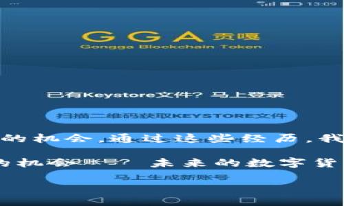 如何解决TP钱包中MDX交易提示错误的问题

在数字货币交易的世界里，遇到各种问题是再正常不过的了。很多用户在使用TP钱包进行MDX（Mdex）交易时，常常会收到“错误”提示。这种提示不仅让人感到沮丧，还可能错过很多交易机会。那么，是什么导致这些错误的呢？又该如何有效解决呢？快来看看吧——这不是一个简单的技术问题，而是一个值得深入探讨的话题！

理解TP钱包与MDX交易

首先，我们需要了解TP钱包是什么。TP钱包是一款多链数字资产钱包，支持多种区块链资产的管理和交易。而MDX是Mdex平台的原生代币，平台主要为用户提供去中心化交易（DEX）服务。MDX的交易频率很高，用户也很多，常常会因为网络拥堵、交易设置不当等因素出现提示错误的情况。

那么，用户在TP钱包中进行MDX交易时，可能遇到哪些具体的错误提示呢？可能性有很多，比如网络拥堵、未授权交易、滑点设置不合适、确认交易超时等等——每种错误都有其背后的原因，而解决办法也各自不同。

常见错误分析与解决方案

h41. 网络错误/h4

网络错误是最常出现的提示之一，尤其在交易高峰期，网络拥堵现象尤为明显。这时候，用户可能会看到“交易失败”或者“网络错误”等信息。这是因为交易未能及时被区块链网络处理。

解决方案：br
- 切换网络：尝试切换到不同的网络，例如从主网切换到测试网，或使用其他可用的网络节点；br
- 检查网络连接：确保你的设备有稳定的互联网连接，可能找个更好的Wi-Fi或者使用数据流量尝试；br
- 等待一段时间再尝试：高峰期过后，网络通常会恢复正常。

h42. 交易授权问题/h4

在进行交易时，如果TP钱包没有获得合约的访问权限，就会导致错误提示。通常，如果这笔交易涉及到新合约，那么未授权的情况就会发生。

解决方案：br
- 重新授权：在进行交易前，确保你已经在TP钱包中授权了所需的代币；br
- 检查合约地址是否正确：有时候用户会输入错误的合约地址，导致无法完成授权；br
- 观察相关的教程或说明，确保每一步都走对。

h43. 滑点设置不当/h4

又一个常见的原因是滑点设置不合适。如果在市场波动的时候，滑点设置过低，当交易价格有所变化时，就可能出现错误提示。

解决方案：br
- 调高滑点：根据市场的波动情况，将滑点设置提高一些，通常设置为2%-3%会比较合理；br
- 观察市场行情变化：在交易前，先观察一下MDX的市场动态，判断其买卖双方的力量对比，这样可以更好地设置滑点；br
- 参考其他用户的成功交易设置。

h44. 交易确认超时/h4

有时候，用户在TP钱包中的操作速度太快，导致交易没有及时确认，从而出现错误提示。

解决方案：br
- 等待确认：一般来说，等待一段时间，交易状态会自动更新，可以尝试刷新页面；br
- 手动重试：如果超过了交易确认时间，可以手动重试操作，甚至可以尝试完善交易信息；br
- 了解相关的交易流程，获得更直观的知识。

总结：交易错误并不可怕

在使用TP钱包进行MDX交易时，遇到错误提示并不可怕——重要的是，我们要学会分析原因，寻找解决方案。这些错误不仅是一种障碍，还是一种学习的机会。通过这些经历，我们可以更深入地了解交易背后的机制，掌握更扎实的交易技能。

记得，每一次的失败都是迈向成功的一步。希望无论你是一名新手还是经验丰富的投资者，都能在这片数字货币的海洋中顺利航行，抓住每一个交易的机会——未来的数字货币世界正值得我们期待！

TP钱包MDX交易错误提示解决指南：你不能错过的关键技巧！