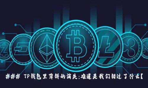 ### TP钱包里薄饼的消失：难道是我们错过了什么？