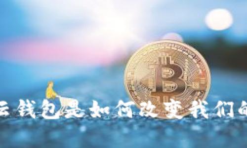虚拟币的未来：云钱包是如何改变我们的资产管理方式？