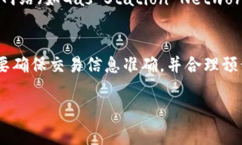 在进行区块链交易时，许多人可能会遇到“取消交易”这个话题，这其中涉及多方面的内容。从技术角度，并不是所有的交易都能被有效取消，特别是在交易已经被网络确认之后。关于您提到的“tp钱包取消交易要矿工费吗”，下面我将详细解析这个问题。

什么是矿工费
矿工费，或称为交易费用，是在区块链网络中，用户为了吸引矿工处理其交易而支付的费用。每笔交易在被加入区块链之前，都是需要经过矿工的验证和打包的。矿工会根据交易的费率来决定处理哪个交易，这也是为什么提高矿工费可以加快交易确认速度的原因所在。

tp钱包概述
tp钱包（TokenPocket）是一个去中心化的多链数字资产钱包，支持多种区块链资产的管理和交易。它提供了用户友好的界面，允许用户安全地存储和交易各种加密货币。它还支持DApp（去中心化应用）的使用，因此在使用tp钱包进行交易时，用户需要了解与交易相关的一些基本概念，包括交易确认、取消交易及其相关费用等。

如何取消tp钱包中的交易
在tp钱包中，如果您发起了一笔交易，但由于某种原因希望取消该交易，您需要了解一些关键信息。首先，交易一旦被发送到区块链网络，就不能真正“取消”这一操作。与其说是取消交易，不如说是通过发起一笔新的交易来覆盖之前的交易。
假设您发送了一笔交易，但由于网络拥堵，交易可能未被立即确认。在这种情况下，您有两个选择：一是耐心等待该交易被网络确认；二是通过发送一笔新的交易（通常被称为“替代交易”或“加急交易”）来试图抢先发送，这笔新交易需要支付更高的矿工费，才有可能被矿工优先处理。

取消交易是否需要矿工费？
如果您选择通过发送替代交易的方法来“取消”原有交易，那么显然是需要支付矿工费的。实际上，在这种情况下，您是在用一笔新的交易取代旧的交易，每笔交易都需支付相应的矿工费。因此，如果您再次发起交易且希望尽快得到确认，就需要付出额外的矿工费。而如果原有的交易已经被确认，那么“取消交易”就无从谈起，因为交易已在区块链上被记录，您无需再为此支付任何费用。

如何交易费用
为了有效控制在tp钱包中进行交易时的矿工费，有几点建议：首先，利用网络繁忙时段外的时间进行交易——通常在网络拥堵时，矿工费用会上升；其次，您可以通过一些工具或者网站（如Gas Station Network等）来查询当前的合理矿工费用，这样可以帮助您在发送交易时做出更明智的选择；最后，了解合约与转账的区别，在进行复杂交易时必须考虑费用问题，这对控制成本尤为重要。

总结
总的来说，tp钱包中的交易一旦被发送，就不能简单地取消。如果需要“取消”，很可能需要通过发起新交易的方式来实现，而这会涉及到矿工费。因此，在进行任何交易前，用户一定要确保交易信息准确，并合理预计矿工费用，以避免不必要的支出。这一点在处理区块链事务时，对每个人都是非常重要的，无论是新手还是资深用户，都应该了解交易取消和矿工费的相关知识。

希望这能解答您关于tp钱包取消交易是否需要矿工费的疑问！如有更多问题，欢迎随时询问。