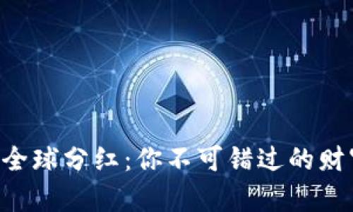 虚拟币全球分红：你不可错过的财富密码!