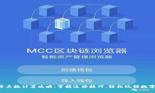 虚拟币点数计算攻略：掌握这些技巧，轻松玩转数字货币！