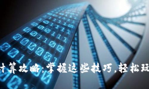 虚拟币点数计算攻略：掌握这些技巧，轻松玩转数字货币！