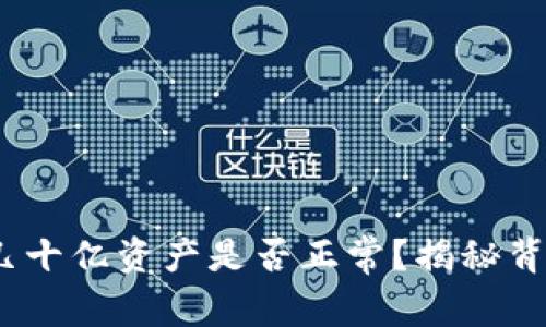 TP钱包：几十亿资产是否正常？揭秘背后的真相