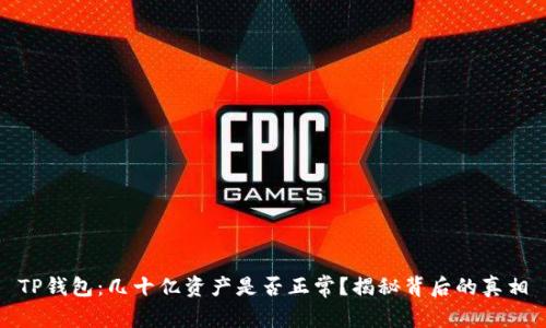 TP钱包：几十亿资产是否正常？揭秘背后的真相