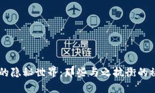 比特币背后的隐秘世界：那些与之抗衡的被禁止虚拟币