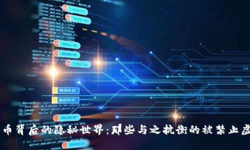 比特币背后的隐秘世界：那些与之抗衡的被禁止虚拟币