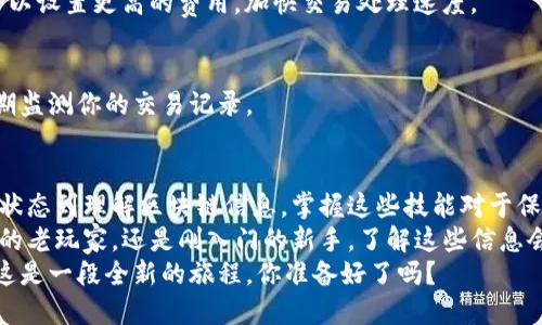 在区块链技术快速发展的今天，了解如何查看TP钱包的区块链浏览器变得尤为重要。无论你是加密货币的新手，还是经验丰富的投资者，掌握这一技能都能帮助你更好地管理数字资产，跟踪交易信息，确保资产的安全。

什么是TP钱包？
TP钱包是一款多功能的数字钱包，用户可以用来存储和管理多种类的加密货币，包括以太坊、比特币等。它的设计目的是为了提供安全、便捷的用户体验。通过TP钱包，用户可以轻松发送、接收和交易加密货币，同时也为各种去中心化应用（DApp）提供支持。

区块链浏览器的作用
区块链浏览器是一种工具，用于查看区块链上所有交易记录和相关信息。用户可以通过浏览器来检查自己的交易状态，查看交易是否被矿工确认，以及了解区块链的当前状态。
在TP钱包中，使用区块链浏览器的主要好处包括：及时获取交易信息、确保交易的透明性与可追溯性、以及增强对加密资产的管理能力。这些功能对于投资者来讲无疑是至关重要的。

如何查看TP钱包的区块链浏览器
要查看TP钱包的区块链浏览器，你可以按照以下步骤进行：
ol
  listrong打开TP钱包应用：/strong首先，确保你已经下载并安装了TP钱包的最新版本，并登录你的账户。/li
  listrong找到交易记录：/strong在应用的主界面，通常可以找到“交易记录”或“历史交易”这样的选项。/li
  listrong选择你要查看的交易：/strong在交易记录中，找到你想要查看的具体交易，点击进入。/li
  listrong查看区块链信息：/strong在交易详情页面，你会看到一个链接，通常是“查看在区块链上”的选项，点击这个链接进入区块链浏览器。/li
/ol

选择适合的区块链浏览器
TP钱包支持多种区块链，因此根据你使用的加密货币，选择合适的区块链浏览器是必要的。例如，如果你在交易以太坊，则可以访问Etherscan；而对于比特币，则可以选择Blockchain.com。
不同的区块链浏览器提供不同的查询功能和界面设计，因此你可能需要根据个人偏好进行选择。它们一般都提供实时的交易数据、区块信息以及各类统计数据。

如何理解区块链浏览器上的信息
当你进入区块链浏览器后，会看到一系列的信息，可能会让人一开始感到困惑。那么，这些信息意味着什么呢？
ul
  listrong交易哈希：/strong这是每个交易在区块链上独一无二的标识符，类似于交易的身份证。/li
  listrong区块高度：/strong表示交易被打包到区块链中的位置，越高的数字代表越后发生的交易。/li
  listrong时间戳：/strong记录了交易被确认的时间，这对于追踪交易而言非常重要。/li
  listrong发送者和接收者地址：/strong显示了交易的双方地址，虽然地址是匿名的，但具有可追溯性。/li
  listrong交易费用：/strong这是发送交易时支付给矿工的费用，通常会影响交易的确认速度。/li
/ul

常见问题解答
在使用TP钱包和区块链浏览器时，你可能会遇到一些常见问题，下面我们来解答这些疑问。

h4如何确认交易状态？/h4
通过区块链浏览器，你可以很方便地检查交易的状态。不论是待确认、已确认还是失败，交易状态都会清晰地显示出来。

h4交易未显示在区块链上怎么办？/h4
如果你的交易在区块链浏览器上未显示，可能是因为交易尚未被矿工确认或者是网络繁忙。在这种情况下，你可以稍等片刻，刷新浏览器页面，查看交易是否更新。

h4如何增加交易确认速度？/h4
如果你的交易延迟确认，可以考虑手动增加交易费用。大多数区块链浏览器提供建议的交易费用，而你可以设置更高的费用，加快交易处理速度。

h4如何保障交易安全？/h4
在TP钱包中，务必注意你的私钥以及助记词安全性，切勿泄露。确保在安全的网络环境下进行交易，并定期监测你的交易记录。

总结
TP钱包的区块链浏览器提供了强大的工具，可以帮助用户实时跟踪和管理他们的加密资产。从查看交易状态到理解区块链信息，掌握这些技能对于保障你的投资安全来说是必不可少的。
通过使用TP钱包用户可以高效进行交易，并通过区块链浏览器获取透明的数据支持。无论你是加密货币的老玩家，还是刚入门的新手，了解这些信息会让你的投资之路更加顺利。
现在就试一下吧，开始用TP钱包管理你的数字资产，查看区块链浏览器，感受这一技术带来的无限可能！这是一段全新的旅程，你准备好了吗？
