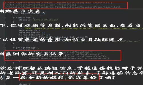 在区块链技术快速发展的今天，了解如何查看TP钱包的区块链浏览器变得尤为重要。无论你是加密货币的新手，还是经验丰富的投资者，掌握这一技能都能帮助你更好地管理数字资产，跟踪交易信息，确保资产的安全。

什么是TP钱包？
TP钱包是一款多功能的数字钱包，用户可以用来存储和管理多种类的加密货币，包括以太坊、比特币等。它的设计目的是为了提供安全、便捷的用户体验。通过TP钱包，用户可以轻松发送、接收和交易加密货币，同时也为各种去中心化应用（DApp）提供支持。

区块链浏览器的作用
区块链浏览器是一种工具，用于查看区块链上所有交易记录和相关信息。用户可以通过浏览器来检查自己的交易状态，查看交易是否被矿工确认，以及了解区块链的当前状态。
在TP钱包中，使用区块链浏览器的主要好处包括：及时获取交易信息、确保交易的透明性与可追溯性、以及增强对加密资产的管理能力。这些功能对于投资者来讲无疑是至关重要的。

如何查看TP钱包的区块链浏览器
要查看TP钱包的区块链浏览器，你可以按照以下步骤进行：
ol
  listrong打开TP钱包应用：/strong首先，确保你已经下载并安装了TP钱包的最新版本，并登录你的账户。/li
  listrong找到交易记录：/strong在应用的主界面，通常可以找到“交易记录”或“历史交易”这样的选项。/li
  listrong选择你要查看的交易：/strong在交易记录中，找到你想要查看的具体交易，点击进入。/li
  listrong查看区块链信息：/strong在交易详情页面，你会看到一个链接，通常是“查看在区块链上”的选项，点击这个链接进入区块链浏览器。/li
/ol

选择适合的区块链浏览器
TP钱包支持多种区块链，因此根据你使用的加密货币，选择合适的区块链浏览器是必要的。例如，如果你在交易以太坊，则可以访问Etherscan；而对于比特币，则可以选择Blockchain.com。
不同的区块链浏览器提供不同的查询功能和界面设计，因此你可能需要根据个人偏好进行选择。它们一般都提供实时的交易数据、区块信息以及各类统计数据。

如何理解区块链浏览器上的信息
当你进入区块链浏览器后，会看到一系列的信息，可能会让人一开始感到困惑。那么，这些信息意味着什么呢？
ul
  listrong交易哈希：/strong这是每个交易在区块链上独一无二的标识符，类似于交易的身份证。/li
  listrong区块高度：/strong表示交易被打包到区块链中的位置，越高的数字代表越后发生的交易。/li
  listrong时间戳：/strong记录了交易被确认的时间，这对于追踪交易而言非常重要。/li
  listrong发送者和接收者地址：/strong显示了交易的双方地址，虽然地址是匿名的，但具有可追溯性。/li
  listrong交易费用：/strong这是发送交易时支付给矿工的费用，通常会影响交易的确认速度。/li
/ul

常见问题解答
在使用TP钱包和区块链浏览器时，你可能会遇到一些常见问题，下面我们来解答这些疑问。

h4如何确认交易状态？/h4
通过区块链浏览器，你可以很方便地检查交易的状态。不论是待确认、已确认还是失败，交易状态都会清晰地显示出来。

h4交易未显示在区块链上怎么办？/h4
如果你的交易在区块链浏览器上未显示，可能是因为交易尚未被矿工确认或者是网络繁忙。在这种情况下，你可以稍等片刻，刷新浏览器页面，查看交易是否更新。

h4如何增加交易确认速度？/h4
如果你的交易延迟确认，可以考虑手动增加交易费用。大多数区块链浏览器提供建议的交易费用，而你可以设置更高的费用，加快交易处理速度。

h4如何保障交易安全？/h4
在TP钱包中，务必注意你的私钥以及助记词安全性，切勿泄露。确保在安全的网络环境下进行交易，并定期监测你的交易记录。

总结
TP钱包的区块链浏览器提供了强大的工具，可以帮助用户实时跟踪和管理他们的加密资产。从查看交易状态到理解区块链信息，掌握这些技能对于保障你的投资安全来说是必不可少的。
通过使用TP钱包用户可以高效进行交易，并通过区块链浏览器获取透明的数据支持。无论你是加密货币的老玩家，还是刚入门的新手，了解这些信息会让你的投资之路更加顺利。
现在就试一下吧，开始用TP钱包管理你的数字资产，查看区块链浏览器，感受这一技术带来的无限可能！这是一段全新的旅程，你准备好了吗？