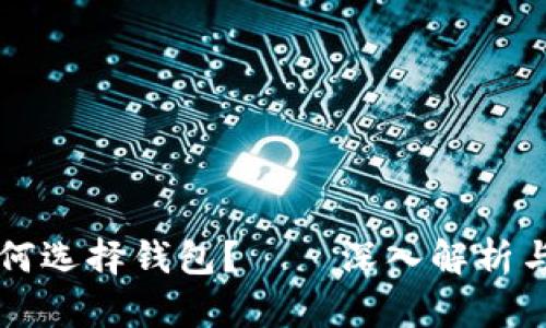 虚拟币如何选择钱包？——深入解析与实用指南